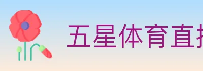 五星体育直播 logo